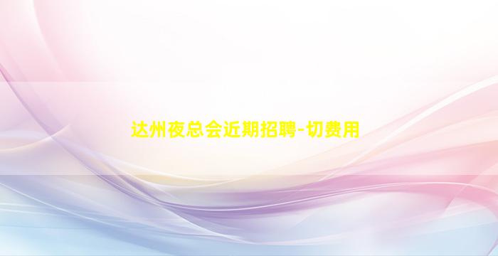 新疆夜场招聘